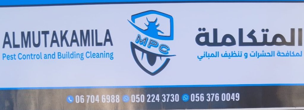 Almutakamila Pest Control — pest control in Ajman, photo 1